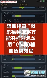 辅助神器“微乐福建麻将万能开挂器怎么用”(作弊)辅助透视教程
