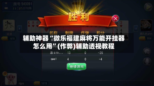 辅助神器“微乐福建麻将万能开挂器怎么用”(作弊)辅助透视教程-第2张图片