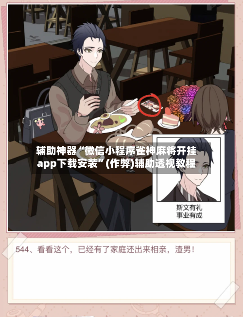辅助神器“微信小程序雀神麻将开挂app下载安装”(作弊)辅助透视教程-第2张图片
