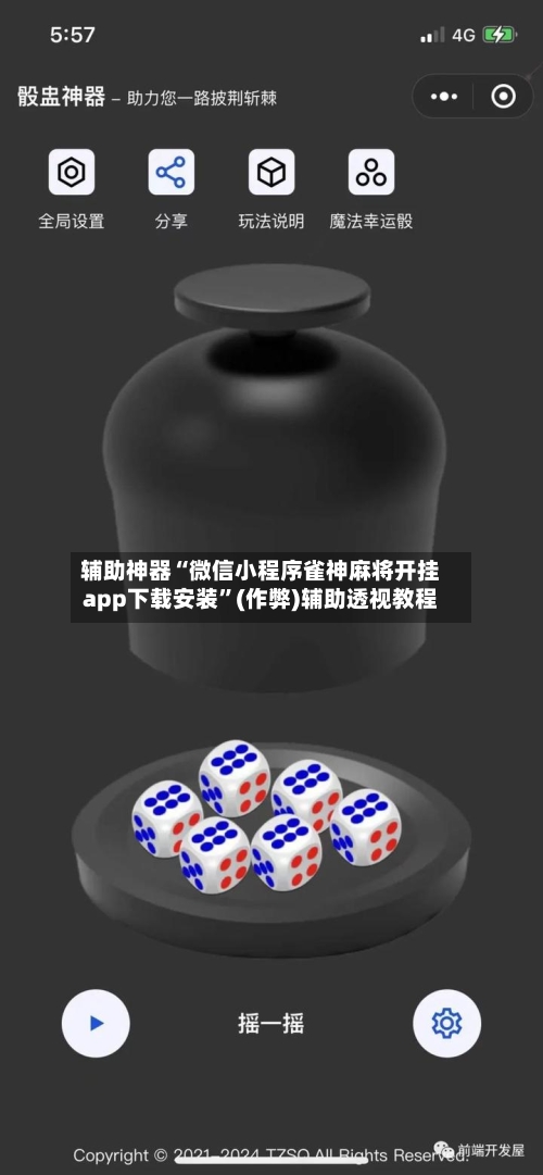 辅助神器“微信小程序雀神麻将开挂app下载安装”(作弊)辅助透视教程