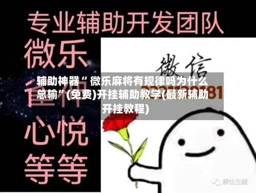 辅助神器“ 微乐麻将有规律吗为什么总输”(免费)开挂辅助教学(最新辅助开挂教程)-第2张图片
