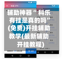辅助神器“ 科乐有挂是真的吗”(免费)开挂辅助教学(最新辅助开挂教程)-第2张图片