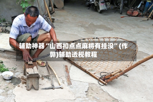 辅助神器“山西扣点点麻将有挂没”(作弊)辅助透视教程