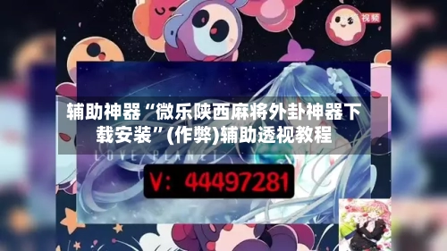 辅助神器“微乐陕西麻将外卦神器下载安装”(作弊)辅助透视教程