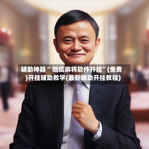 辅助神器“ 微信麻将软件开挂”(免费)开挂辅助教学(最新辅助开挂教程)-第3张图片
