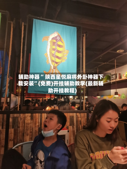 辅助神器“ 陕西星悦麻将外卦神器下载安装”(免费)开挂辅助教学(最新辅助开挂教程)