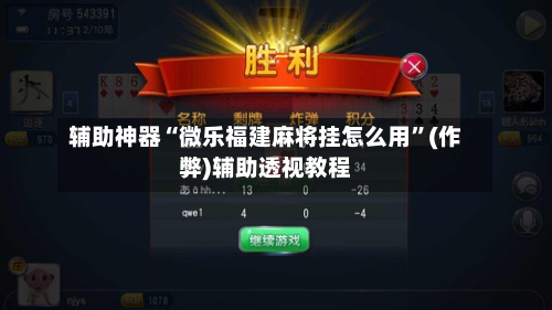 辅助神器“微乐福建麻将挂怎么用”(作弊)辅助透视教程-第2张图片