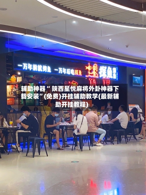 辅助神器“ 陕西星悦麻将外卦神器下载安装”(免费)开挂辅助教学(最新辅助开挂教程)-第2张图片