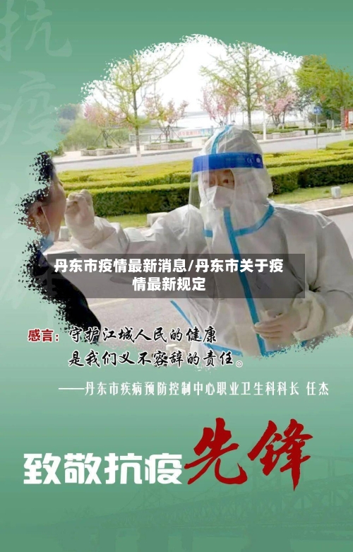 丹东市疫情最新消息/丹东市关于疫情最新规定