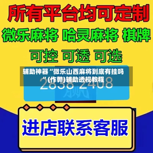 辅助神器“微乐山西麻将到底有挂吗”(作弊)辅助透视教程