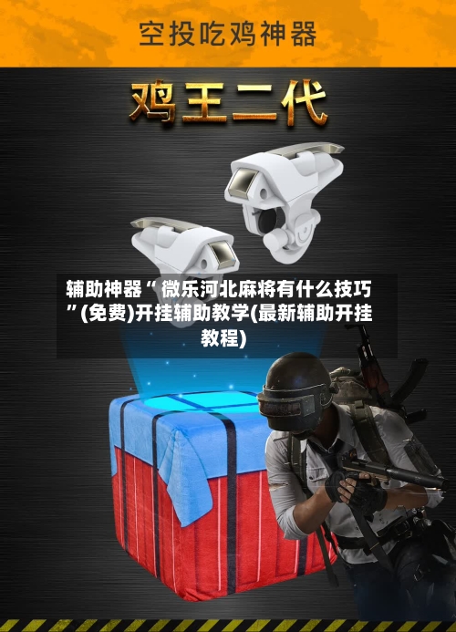 辅助神器“ 微乐河北麻将有什么技巧”(免费)开挂辅助教学(最新辅助开挂教程)-第3张图片