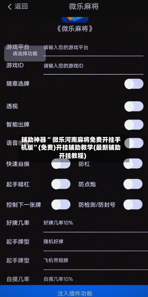 辅助神器“ 微乐河南麻将免费开挂手机版”(免费)开挂辅助教学(最新辅助开挂教程)-第3张图片