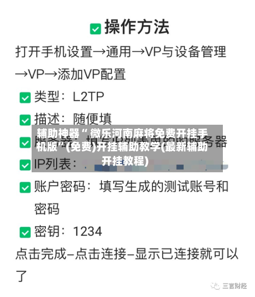 辅助神器“ 微乐河南麻将免费开挂手机版”(免费)开挂辅助教学(最新辅助开挂教程)-第2张图片