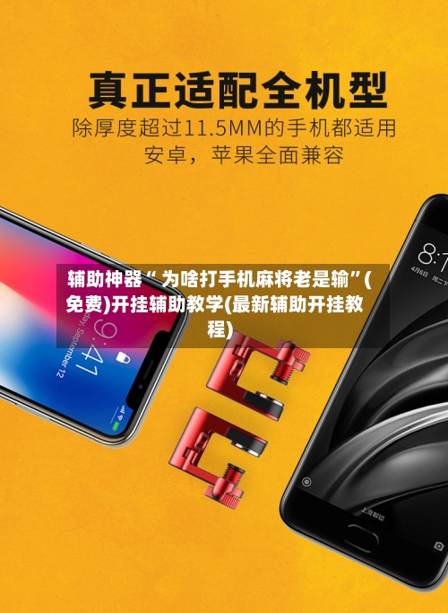 辅助神器“ 为啥打手机麻将老是输”(免费)开挂辅助教学(最新辅助开挂教程)