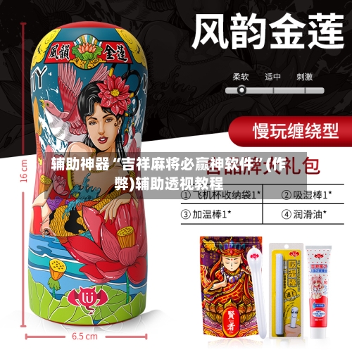 辅助神器“吉祥麻将必赢神软件	”(作弊)辅助透视教程-第2张图片