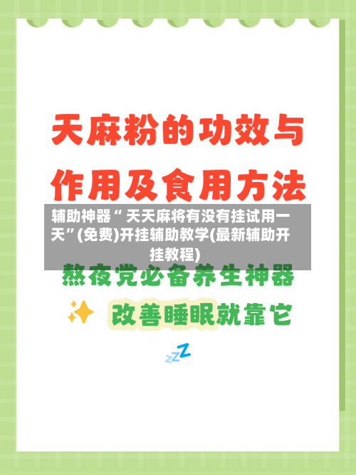 辅助神器“ 天天麻将有没有挂试用一天	”(免费)开挂辅助教学(最新辅助开挂教程)-第3张图片