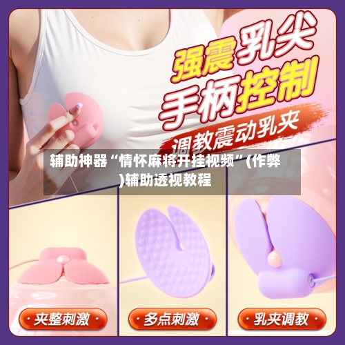 辅助神器“情怀麻将开挂视频”(作弊)辅助透视教程-第2张图片
