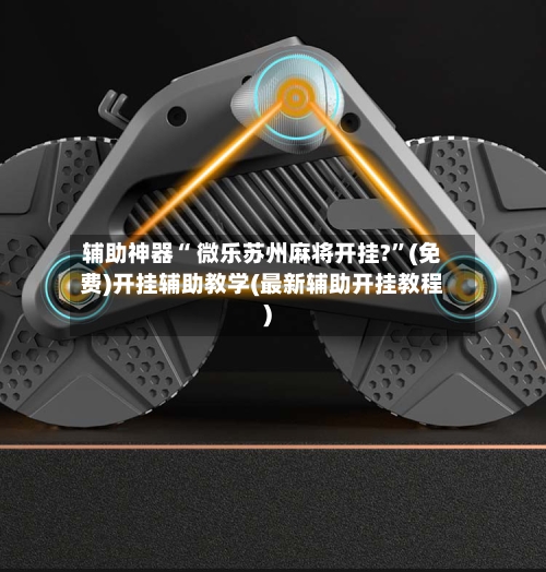 辅助神器“ 微乐苏州麻将开挂?”(免费)开挂辅助教学(最新辅助开挂教程)-第2张图片