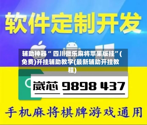 辅助神器“ 四川微乐麻将苹果版挂”(免费)开挂辅助教学(最新辅助开挂教程)