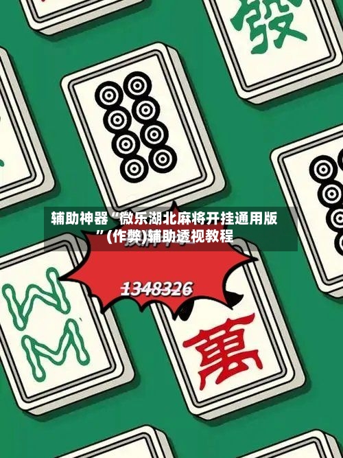 辅助神器“微乐湖北麻将开挂通用版”(作弊)辅助透视教程
