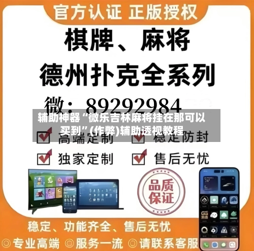 辅助神器“微乐吉林麻将挂在那可以买到”(作弊)辅助透视教程-第3张图片