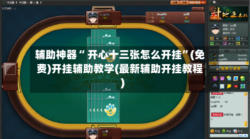 辅助神器“ 开心十三张怎么开挂	”(免费)开挂辅助教学(最新辅助开挂教程)-第2张图片