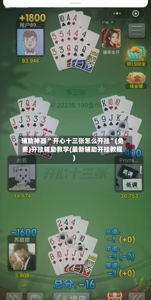 辅助神器“ 开心十三张怎么开挂”(免费)开挂辅助教学(最新辅助开挂教程)-第3张图片