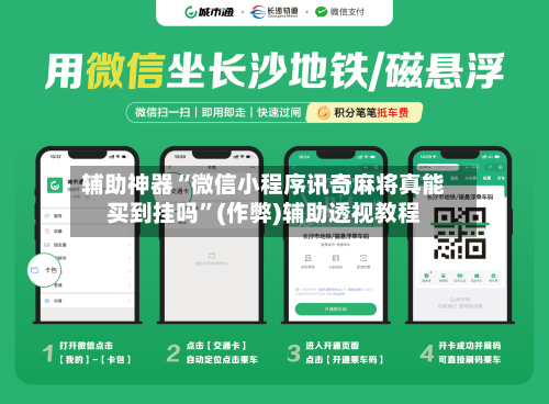 辅助神器“微信小程序讯奇麻将真能买到挂吗”(作弊)辅助透视教程-第2张图片
