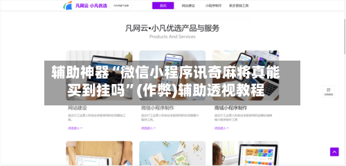 辅助神器“微信小程序讯奇麻将真能买到挂吗”(作弊)辅助透视教程-第3张图片