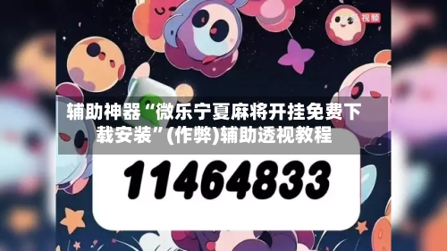 辅助神器“微乐宁夏麻将开挂免费下载安装”(作弊)辅助透视教程