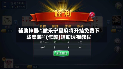 辅助神器“微乐宁夏麻将开挂免费下载安装	”(作弊)辅助透视教程-第2张图片