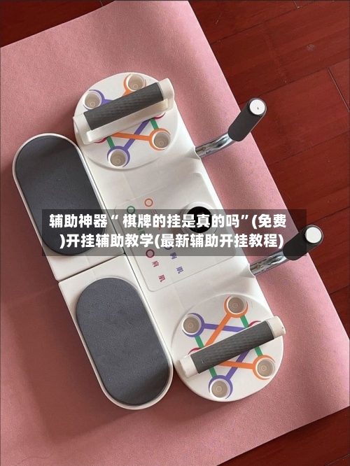 辅助神器“ 棋牌的挂是真的吗”(免费)开挂辅助教学(最新辅助开挂教程)-第2张图片
