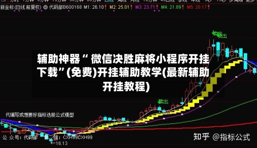 辅助神器“ 微信决胜麻将小程序开挂下载”(免费)开挂辅助教学(最新辅助开挂教程)-第2张图片