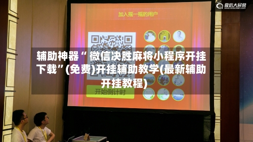 辅助神器“ 微信决胜麻将小程序开挂下载”(免费)开挂辅助教学(最新辅助开挂教程)-第3张图片