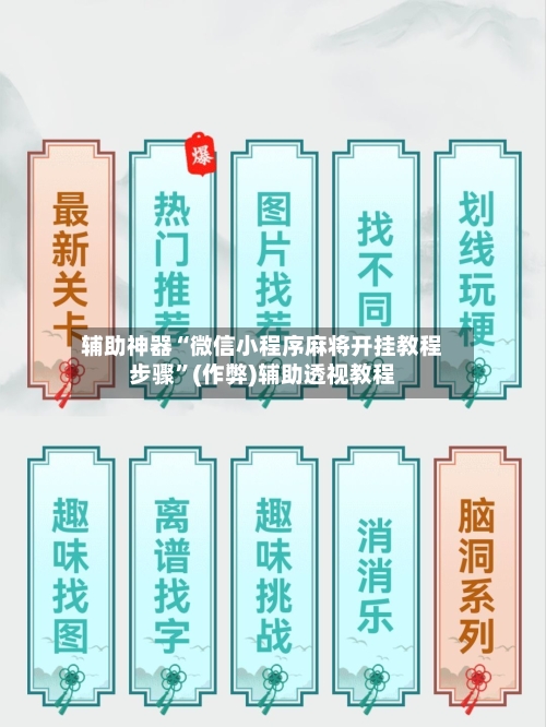 辅助神器“微信小程序麻将开挂教程步骤”(作弊)辅助透视教程-第2张图片