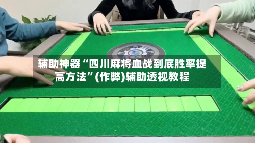 辅助神器“四川麻将血战到底胜率提高方法	”(作弊)辅助透视教程-第2张图片
