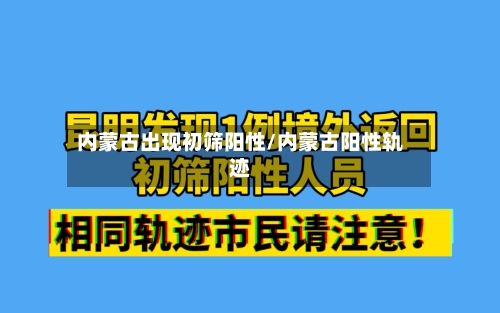内蒙古出现初筛阳性/内蒙古阳性轨迹
