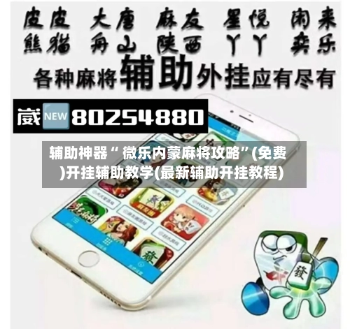 辅助神器“ 微乐内蒙麻将攻略”(免费)开挂辅助教学(最新辅助开挂教程)