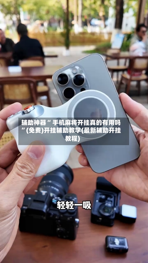 辅助神器“ 手机麻将开挂真的有用吗”(免费)开挂辅助教学(最新辅助开挂教程)