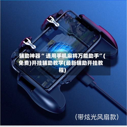 辅助神器“ 通用手机麻将万能助手”(免费)开挂辅助教学(最新辅助开挂教程)-第3张图片
