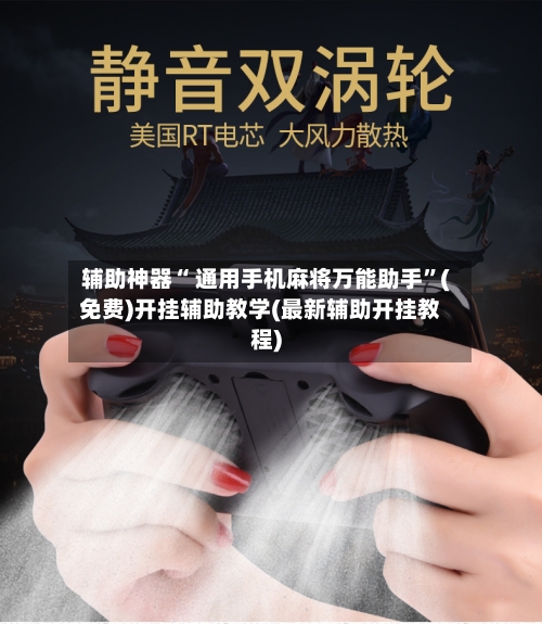 辅助神器“ 通用手机麻将万能助手	”(免费)开挂辅助教学(最新辅助开挂教程)-第2张图片