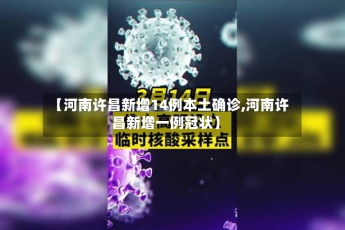 【河南许昌新增14例本土确诊,河南许昌新增一例冠状】