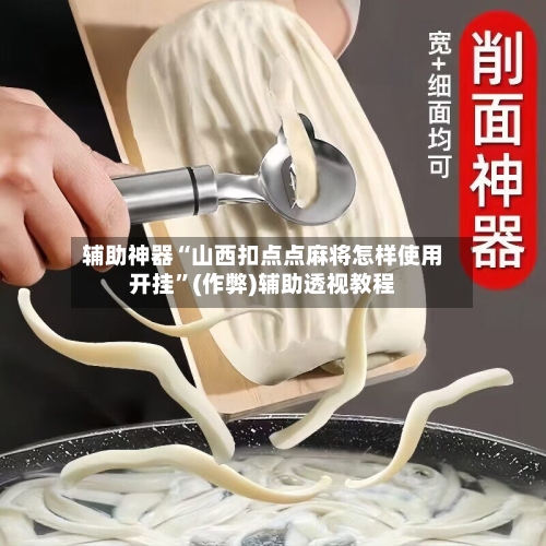 辅助神器“山西扣点点麻将怎样使用开挂”(作弊)辅助透视教程