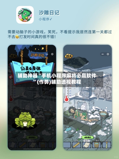 辅助神器“手机小程序麻将必赢软件”(作弊)辅助透视教程