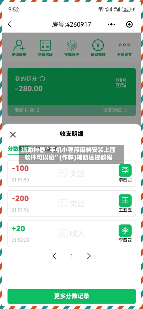 辅助神器“手机小程序麻将安装上面软件可以赢”(作弊)辅助透视教程-第2张图片