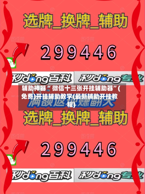 辅助神器“ 微信十三张开挂辅助器”(免费)开挂辅助教学(最新辅助开挂教程)