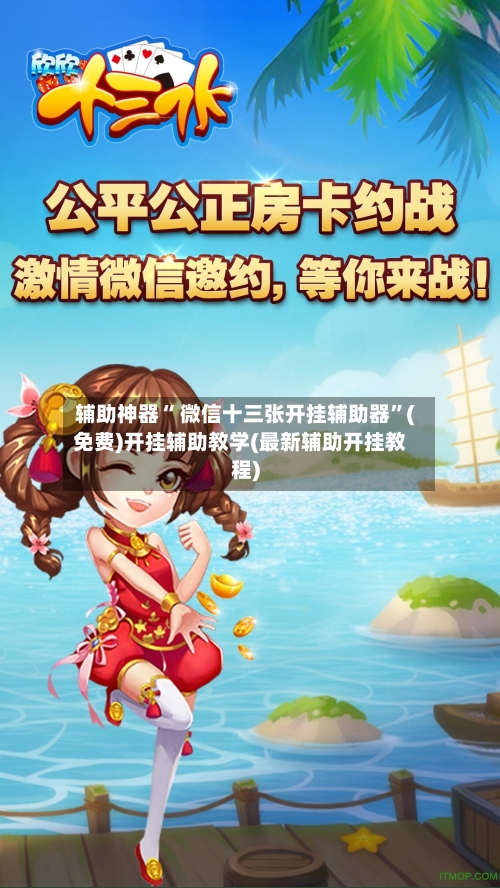 辅助神器“ 微信十三张开挂辅助器”(免费)开挂辅助教学(最新辅助开挂教程)-第2张图片