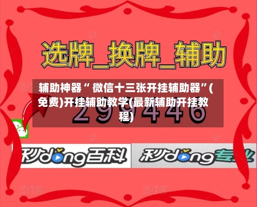 辅助神器“ 微信十三张开挂辅助器	”(免费)开挂辅助教学(最新辅助开挂教程)-第3张图片