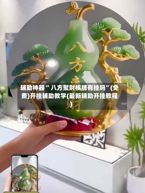 辅助神器“ 八方聚财棋牌有挂吗”(免费)开挂辅助教学(最新辅助开挂教程)-第2张图片