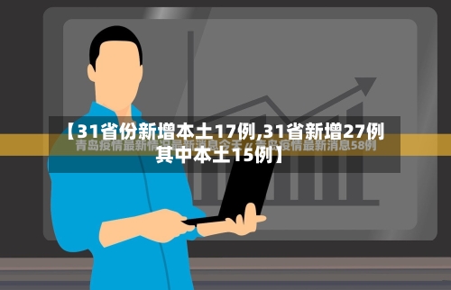 【31省份新增本土17例,31省新增27例 其中本土15例】